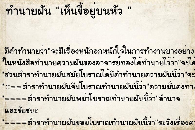 ทำนายฝันทำนายฝันเห็นขี้อยู่บนหัว